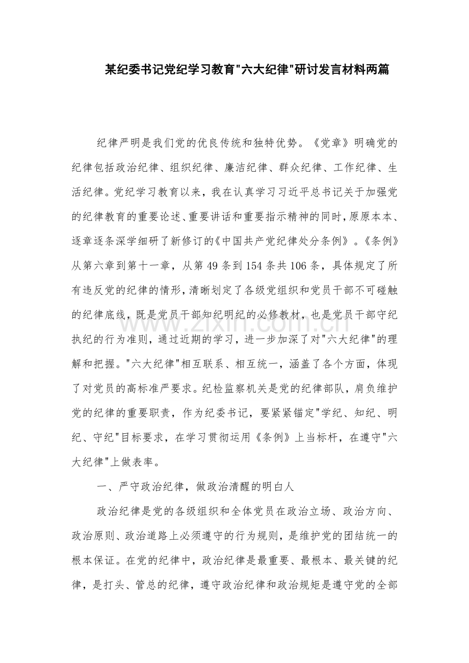 某纪委书记党纪学习教育六大纪律研讨发言材料两篇.docx_第1页