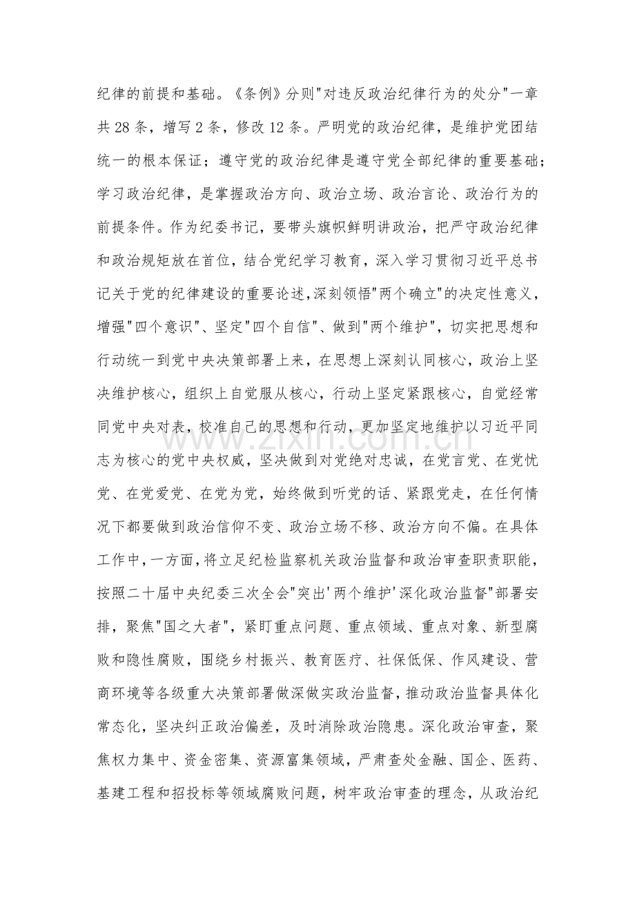 某纪委书记党纪学习教育六大纪律研讨发言材料两篇.docx_第2页