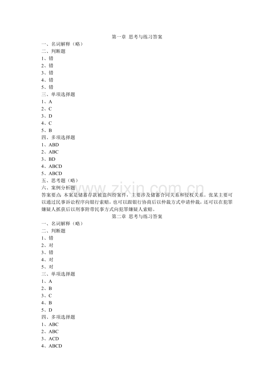 金融法(第2版课后习题答案1-13章全.doc_第1页