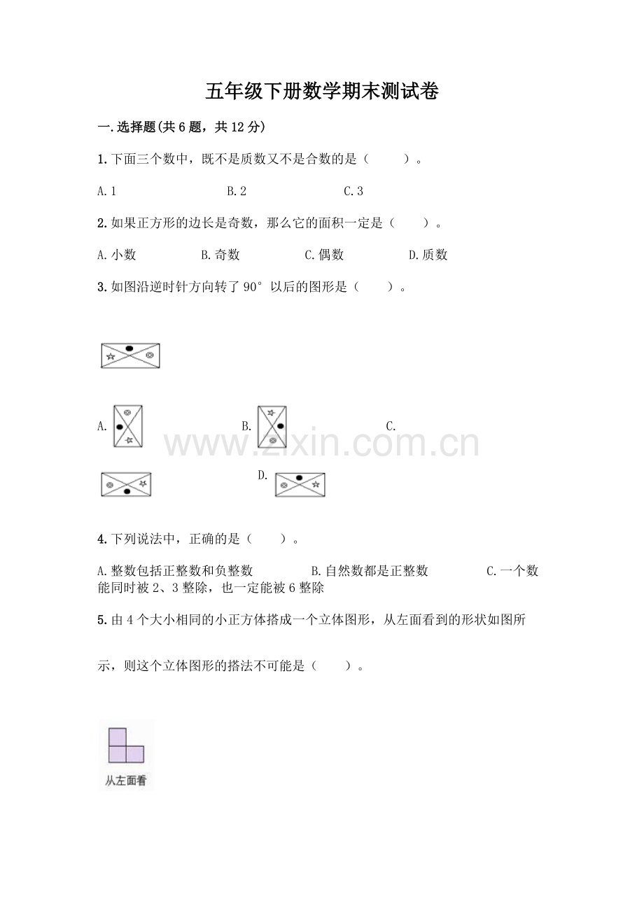 五年级下册数学期末测试卷带答案(达标题).docx_第1页