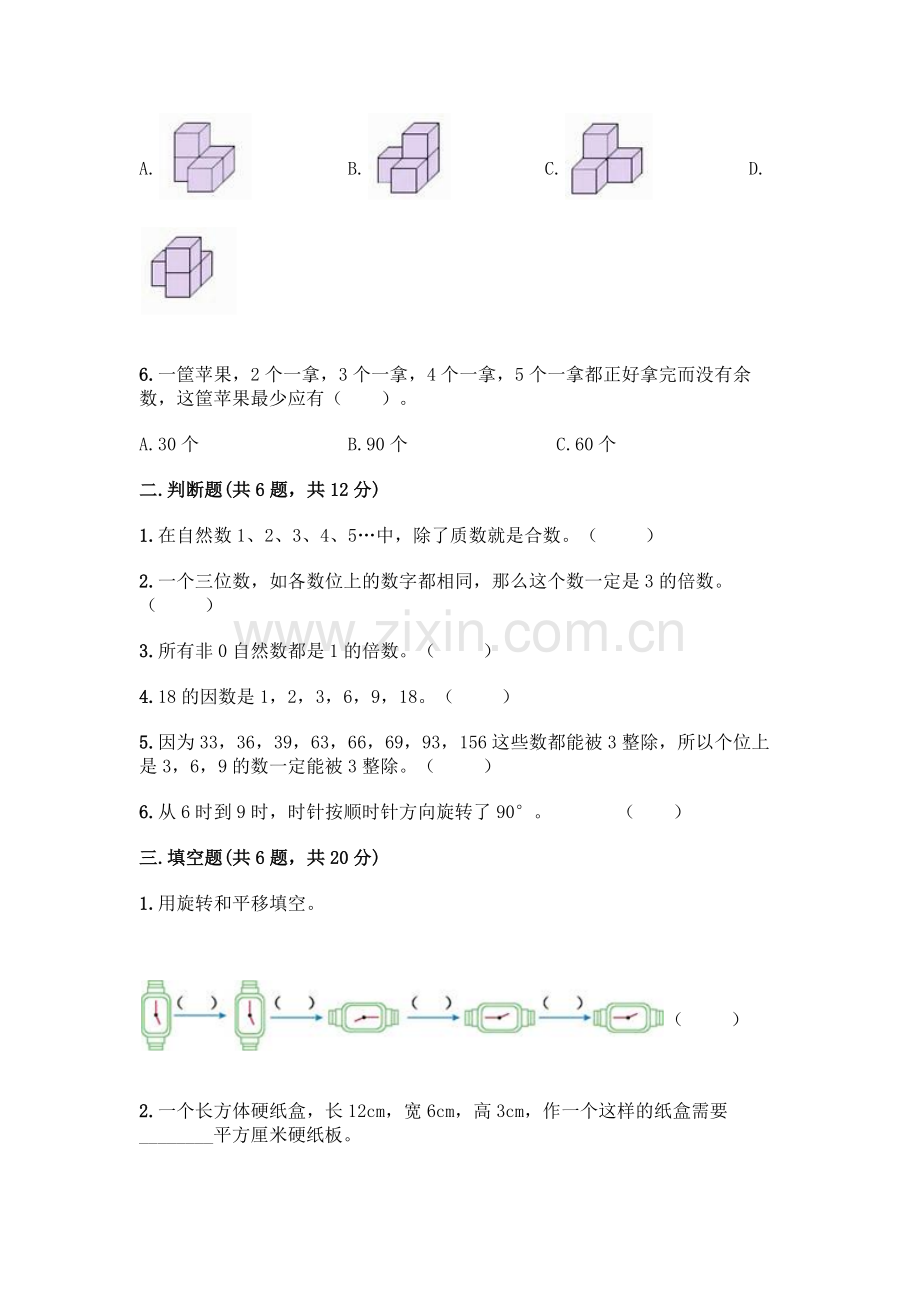 五年级下册数学期末测试卷带答案(达标题).docx_第2页