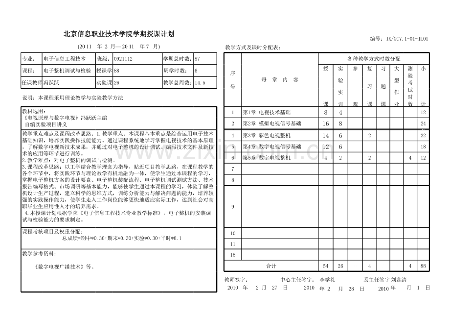 电视原理与接收机课程授课计划-课程整体设计-教学计划-教学日历.xls_第1页