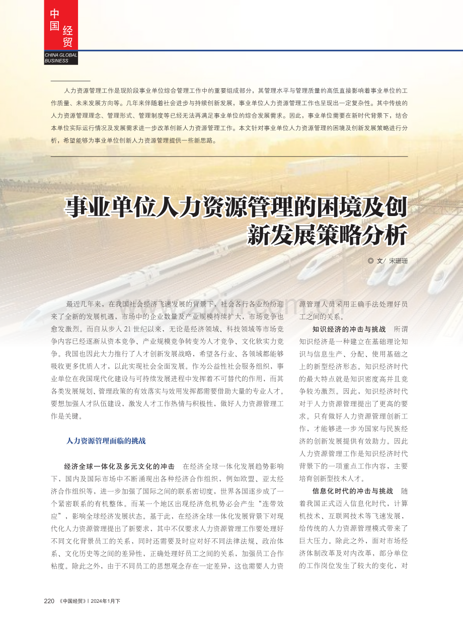 事业单位人力资源管理的困境及创新发展策略分析.pdf_第1页