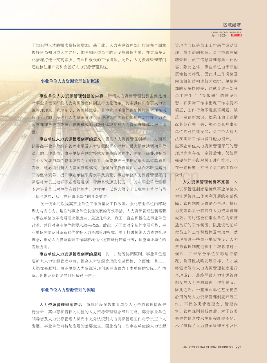 事业单位人力资源管理的困境及创新发展策略分析.pdf_第2页