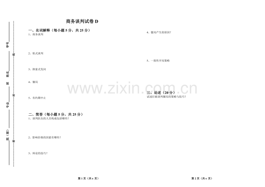 商务谈判试卷期末考试卷带答案解析测试卷模拟卷D2021XX学校XX专业.doc_第1页