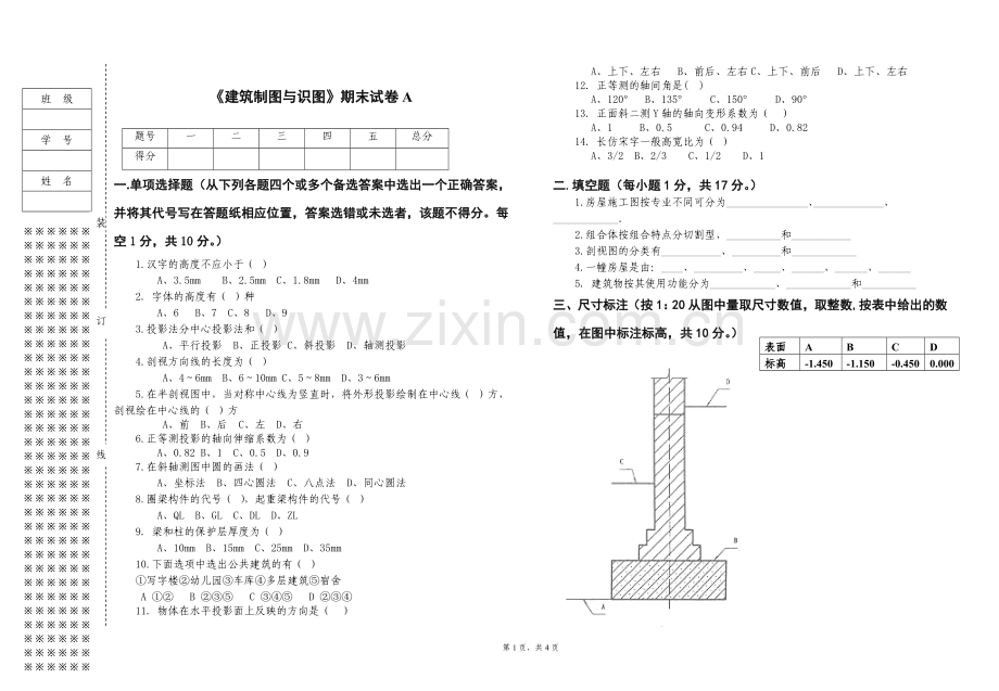 《建筑制图与识图》期末试卷及答案.doc_第1页