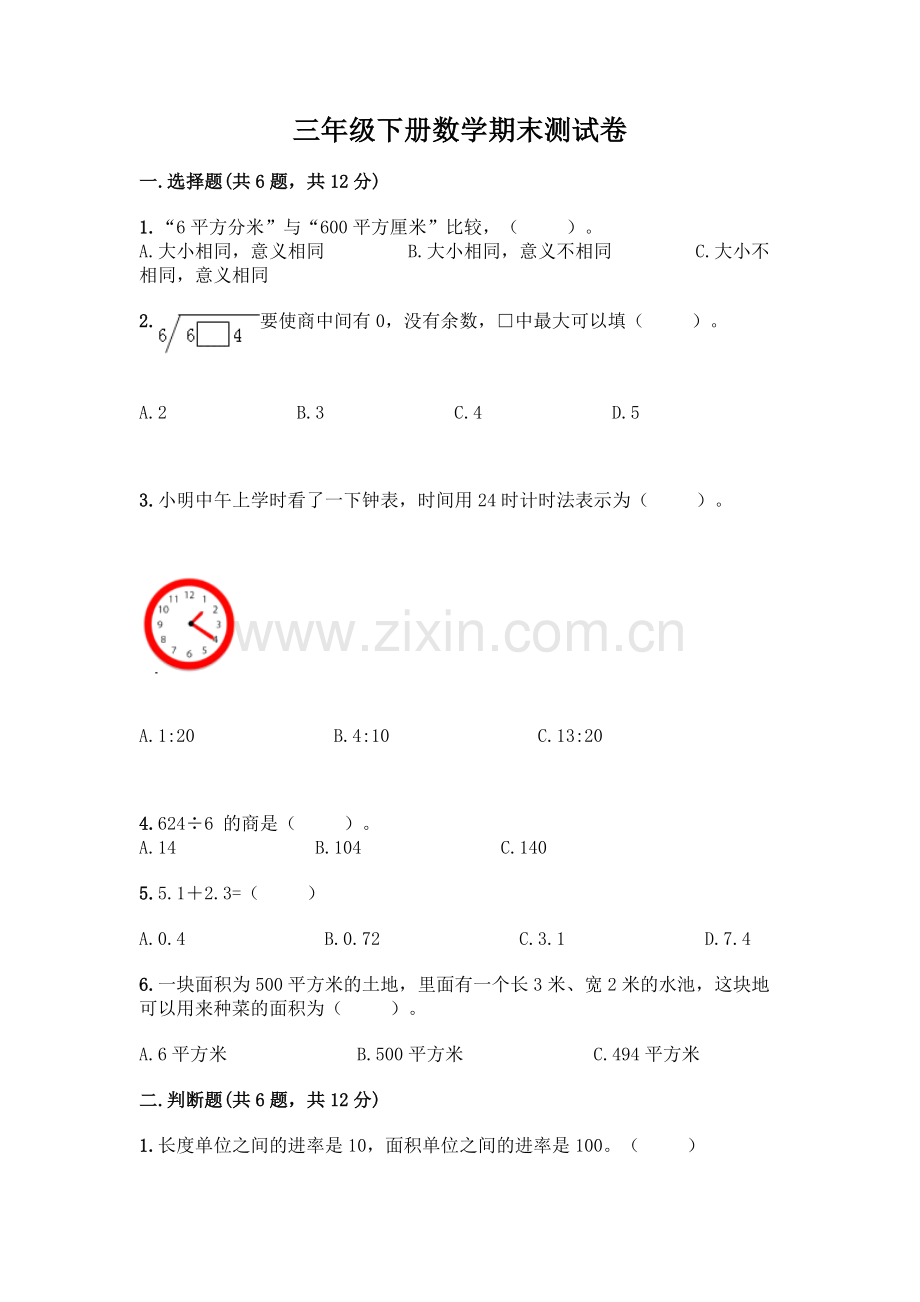 三年级下册数学期末测试卷(基础题).docx_第1页