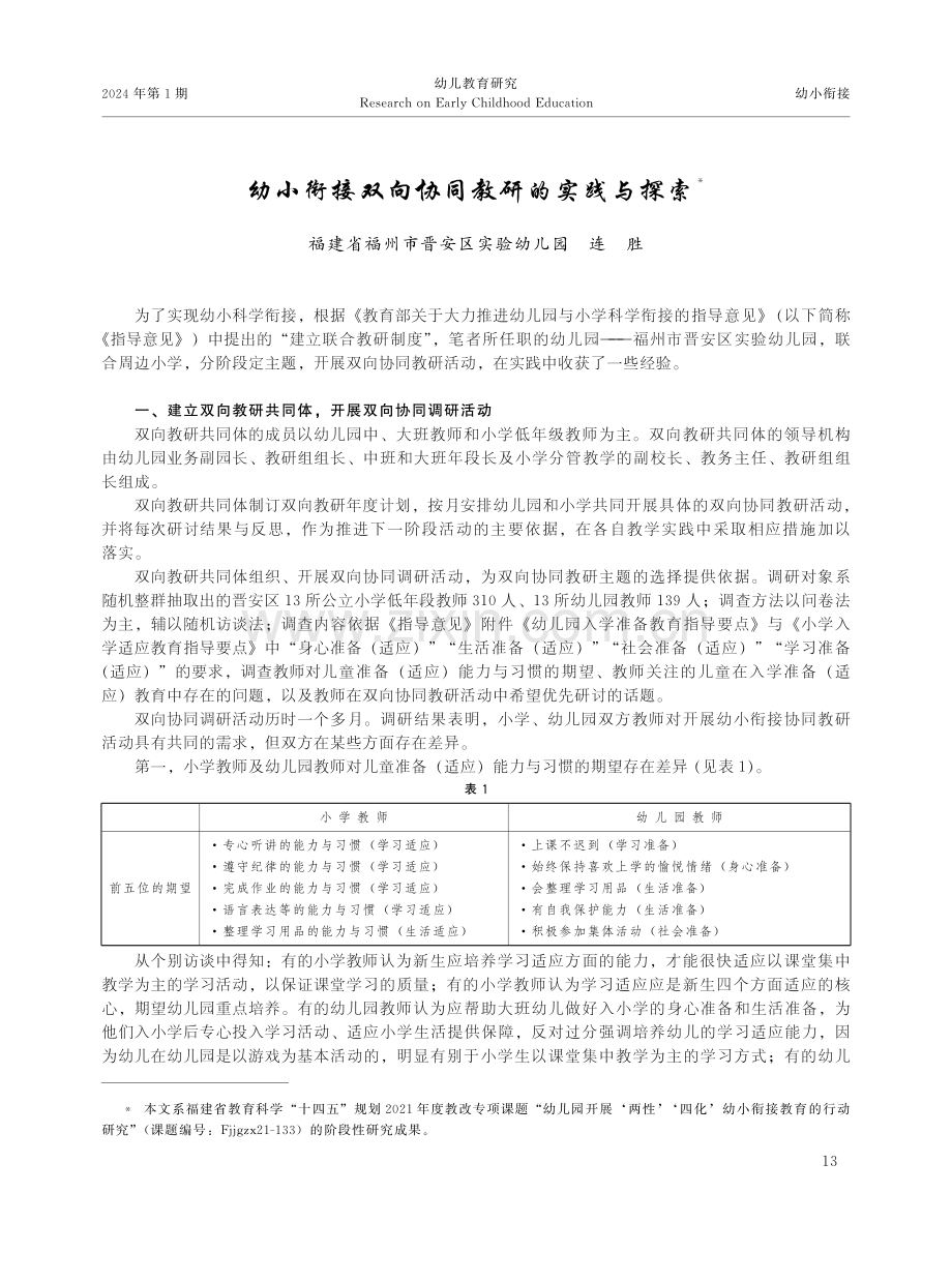 幼小衔接双向协同教研的实践与探索.pdf_第1页