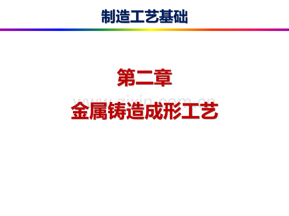 第2章---金属铸造成形工艺.pdf_第1页