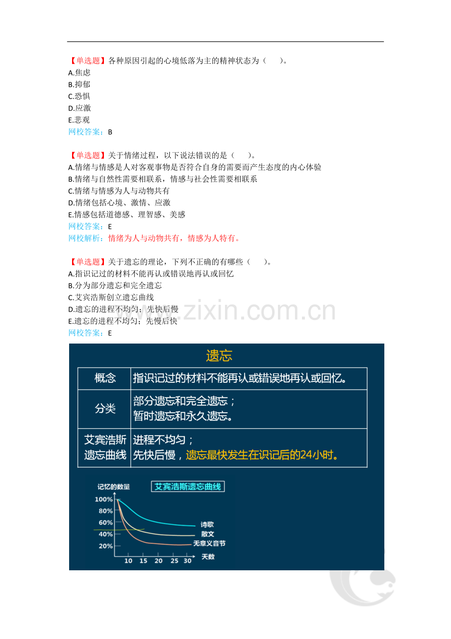 健康管理师-基础知识-复习题带解析-5-第五讲.doc_第2页