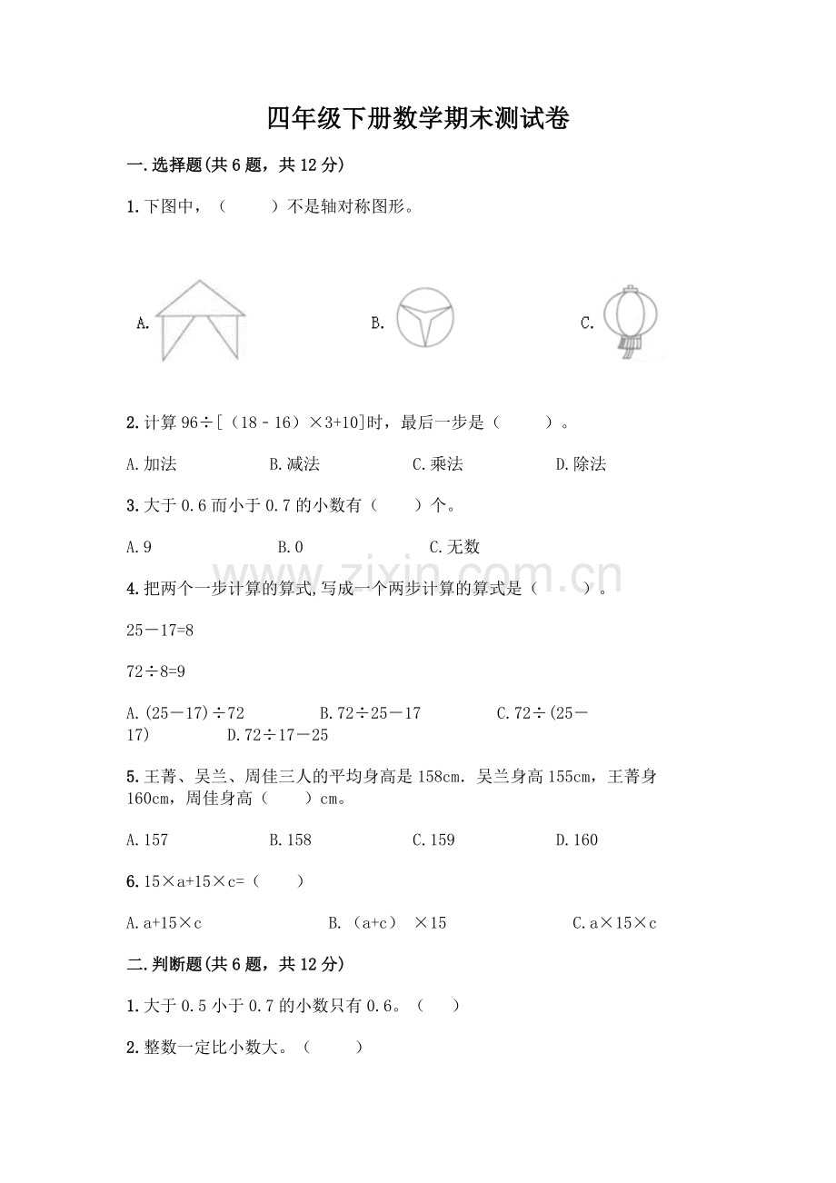 四年级下册数学期末测试卷附参考答案【A卷】.docx_第1页