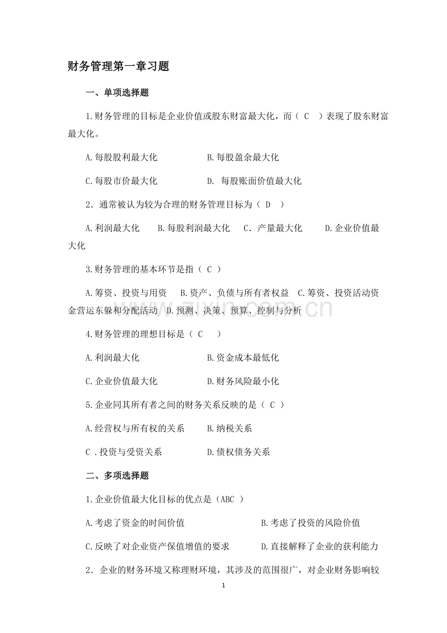 财务管理1-8章题库练习题测试题带答案.docx_第1页