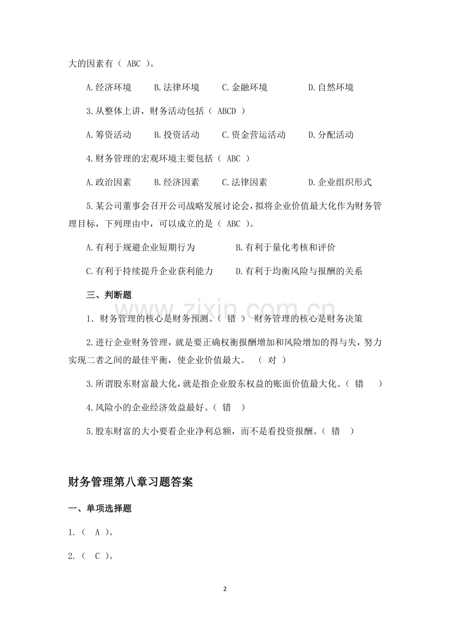 财务管理1-8章题库练习题测试题带答案.docx_第2页