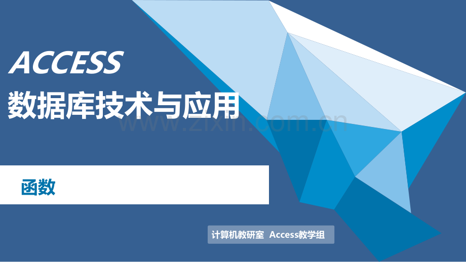 数据库技术与应用课件全套教学教程整套电子教案电子讲义.ppt_第1页