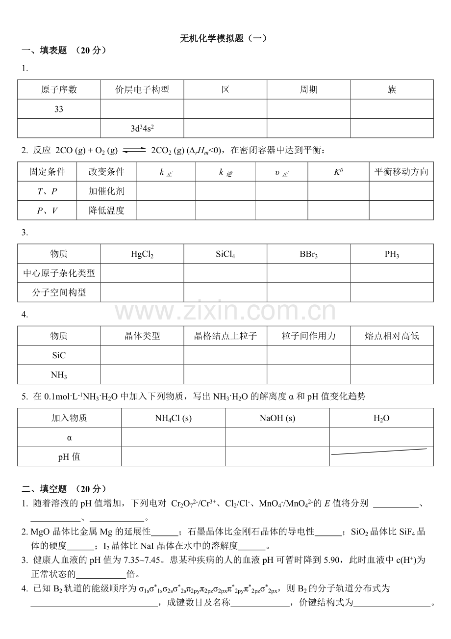 《无机化学》模拟题-2.doc_第1页