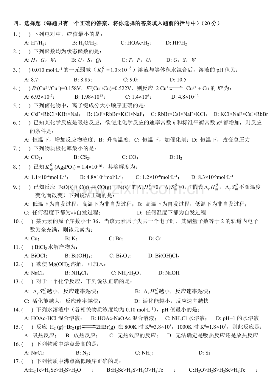 《无机化学》模拟题-2.doc_第3页