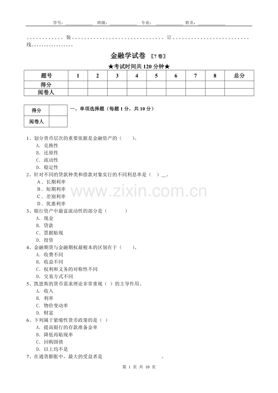 金融学试题试卷带答案.doc_第1页