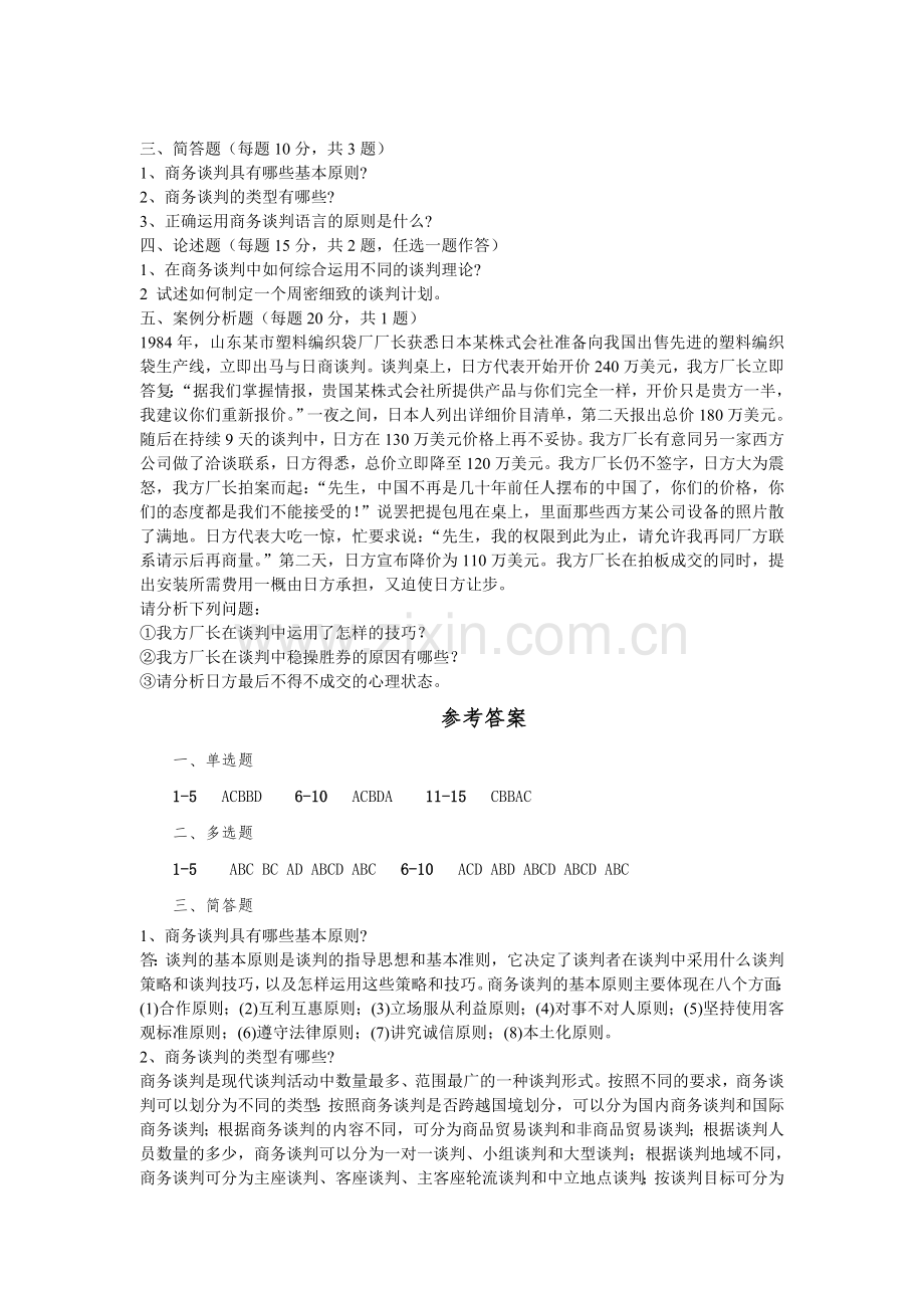 商务谈判4套题库期末考试卷AB卷带答案模拟试卷.doc_第3页