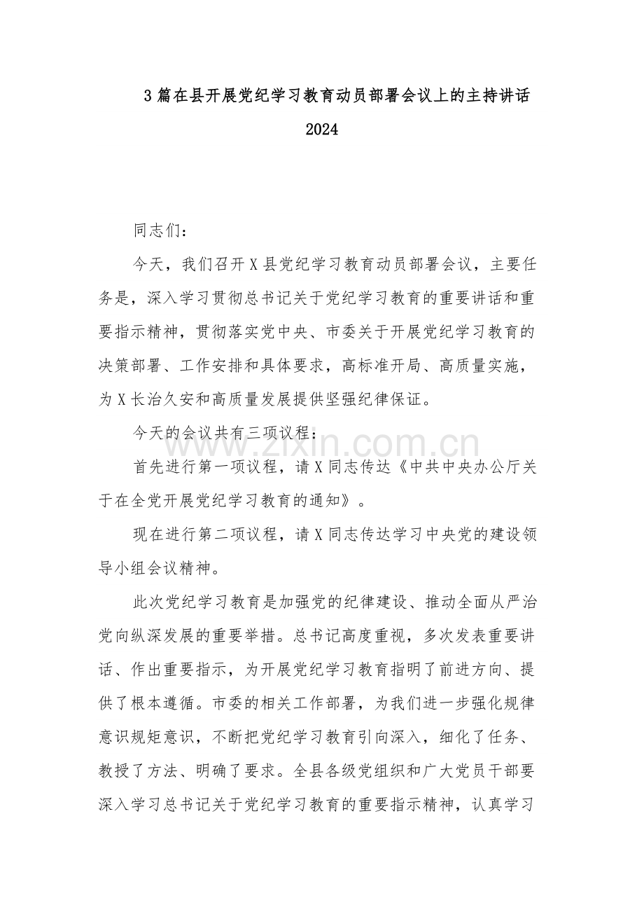 3篇在县开展党纪学习教育动员部署会议上的主持讲话2024.docx_第1页