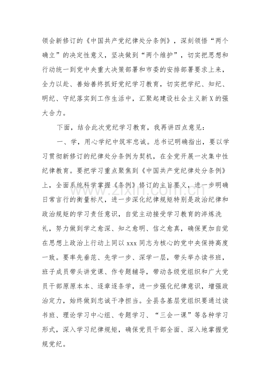 3篇在县开展党纪学习教育动员部署会议上的主持讲话2024.docx_第2页