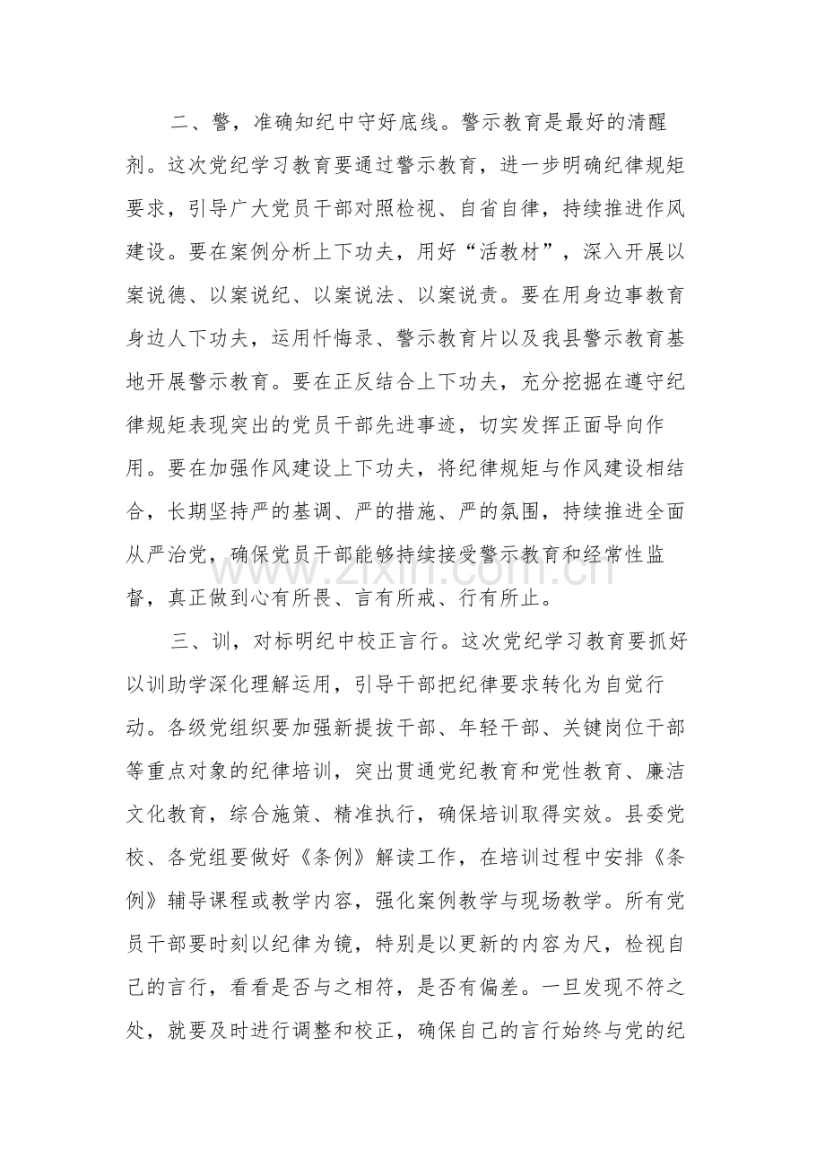 3篇在县开展党纪学习教育动员部署会议上的主持讲话2024.docx_第3页