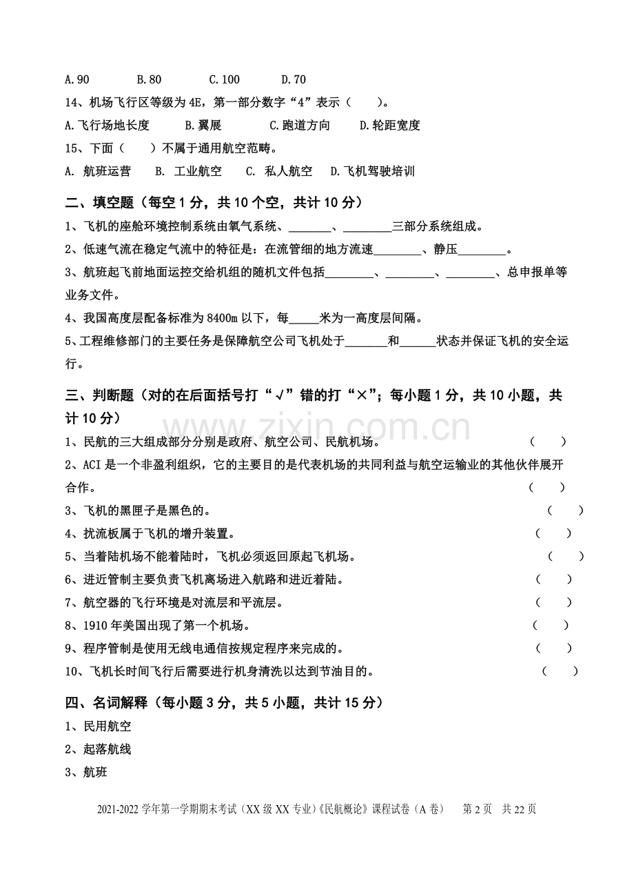 民航概论5套模拟试卷考试题带答案.doc_第2页