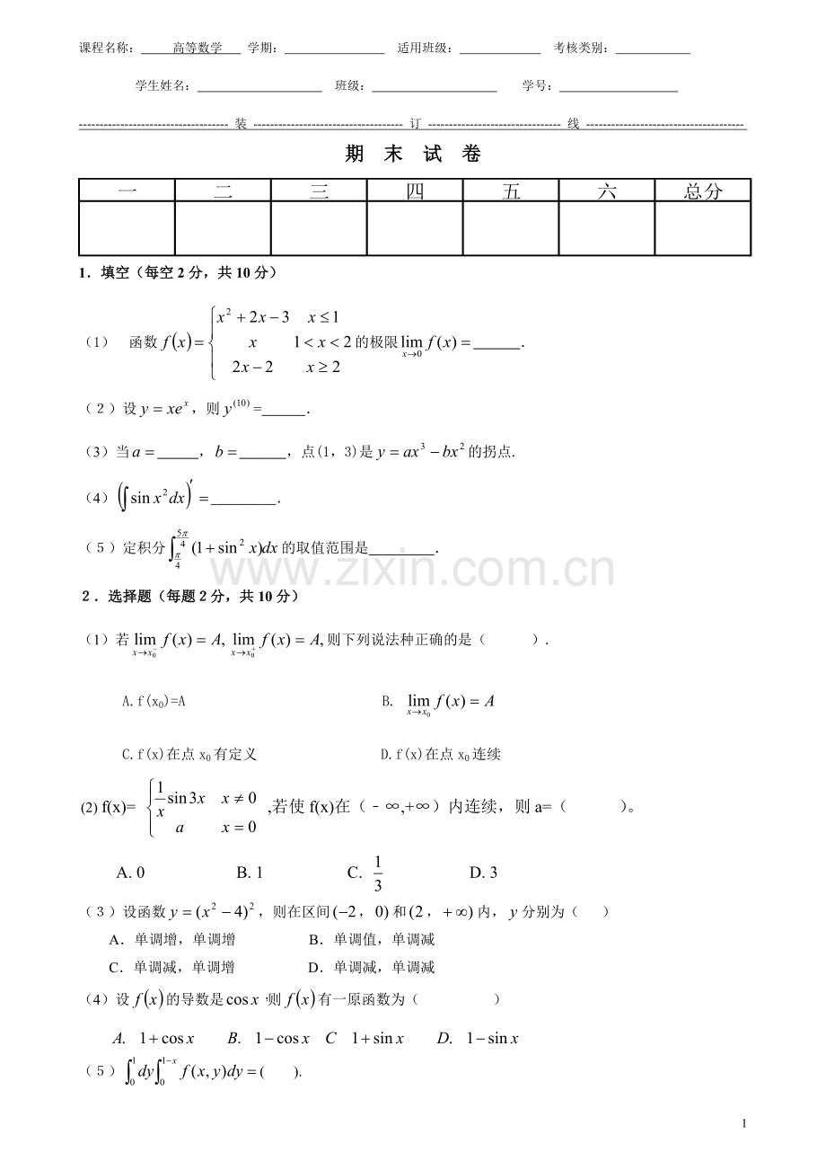 高等数学期末考试-试题5.doc_第1页