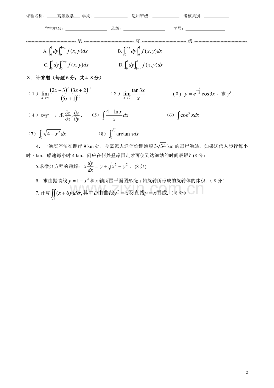 高等数学期末考试-试题5.doc_第2页