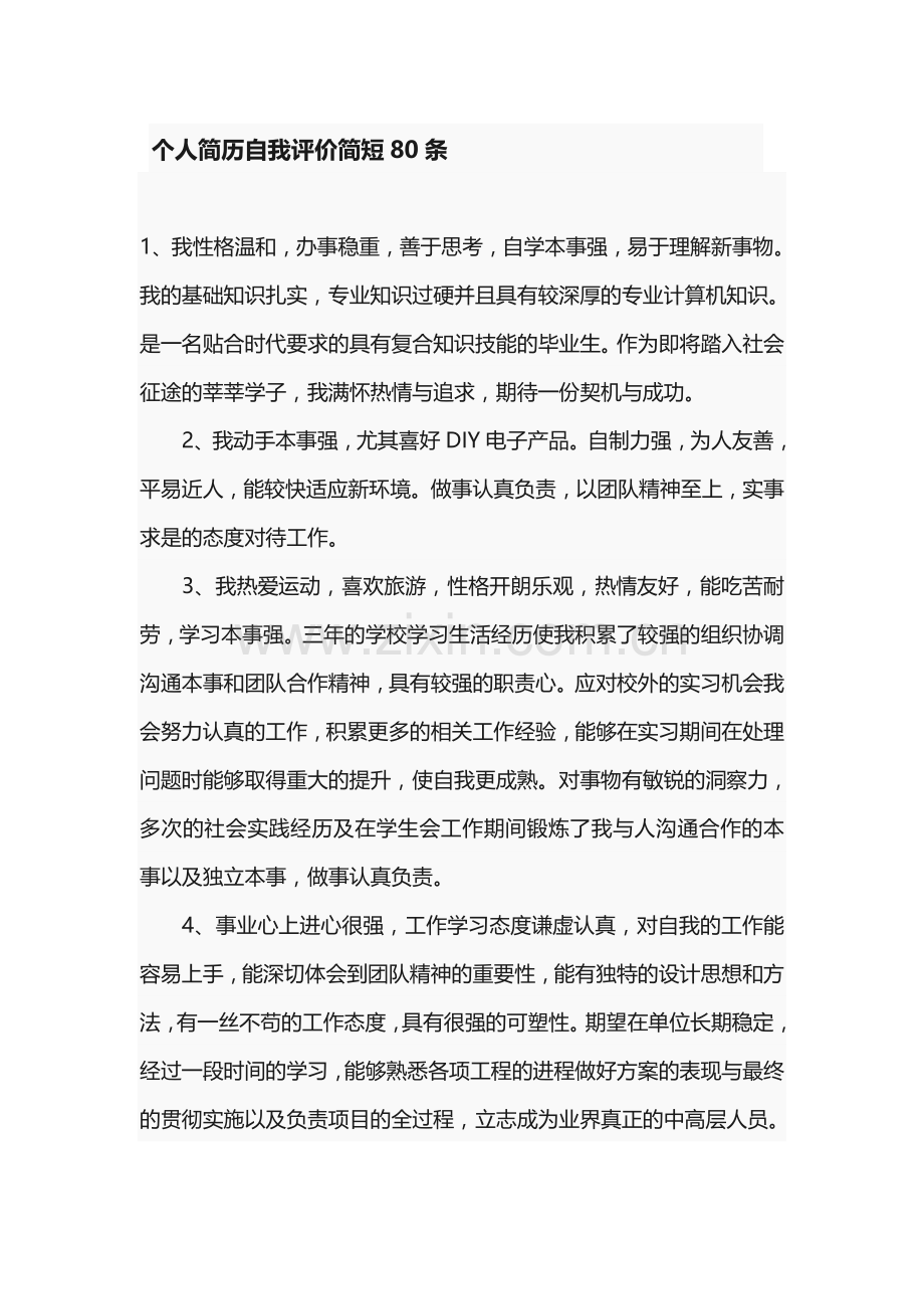 个人简历自我评价简短80条述职报告-工作报告-工作总结.docx_第1页