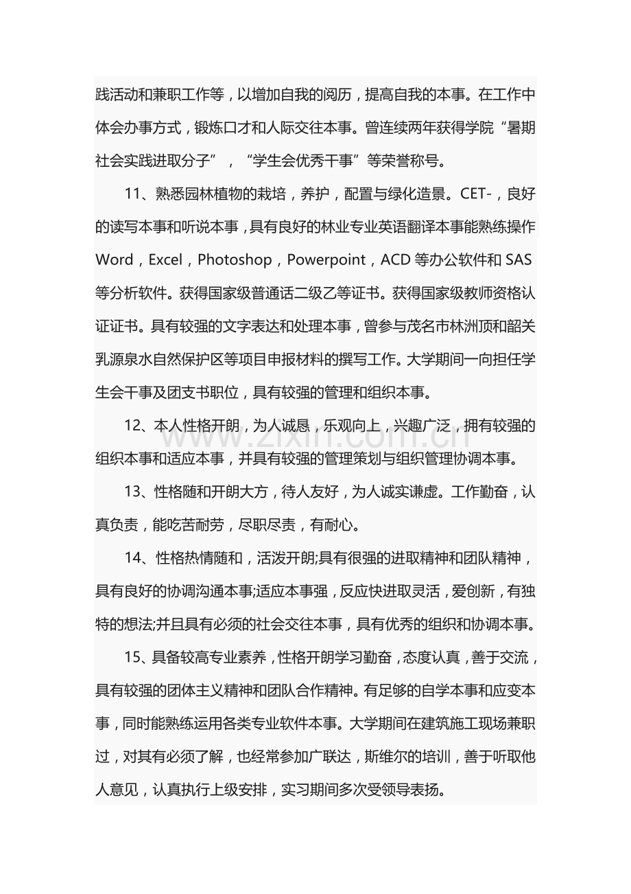 个人简历自我评价简短80条述职报告-工作报告-工作总结.docx_第3页