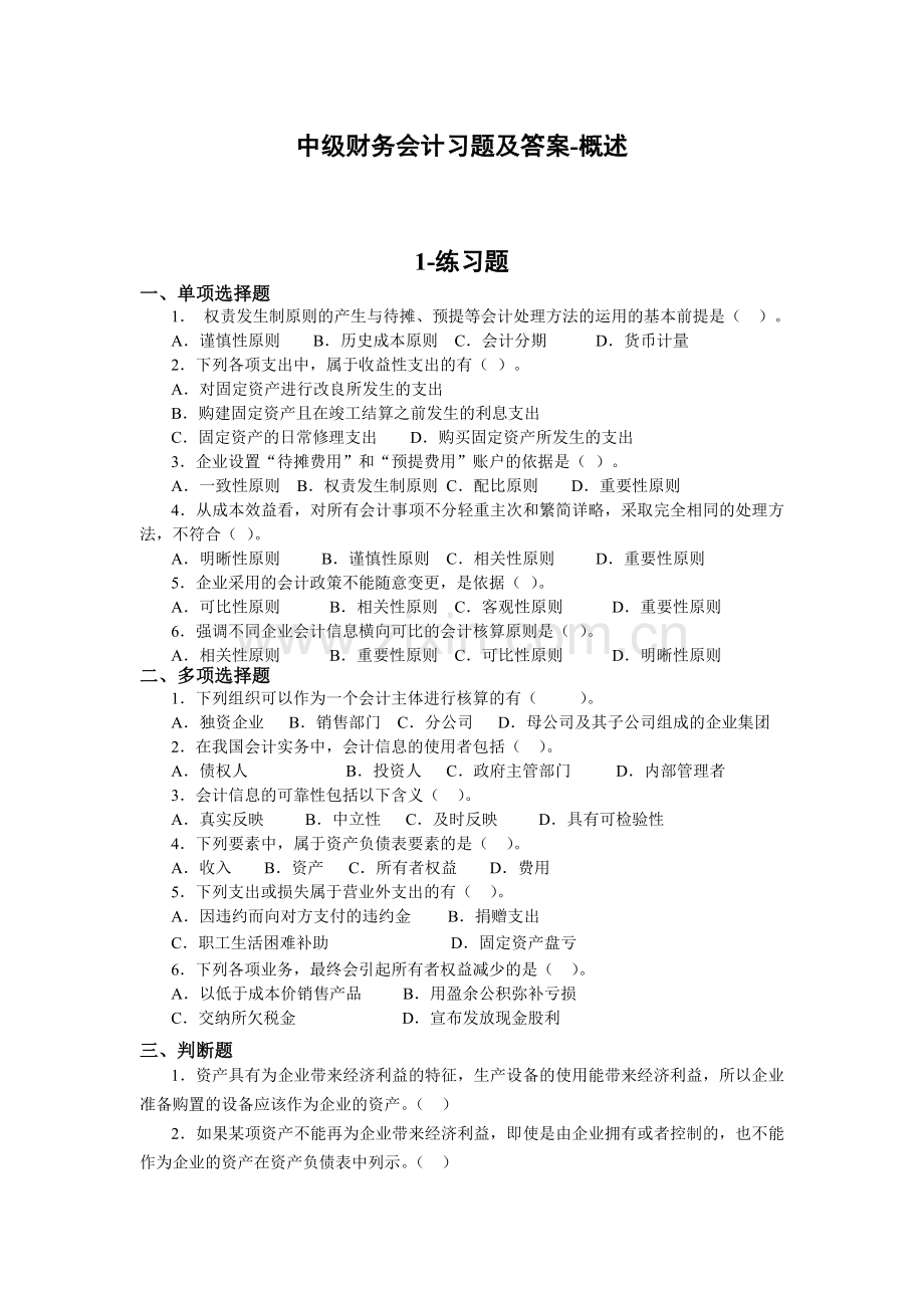 中级财务会计习题及答案-概述.doc_第1页