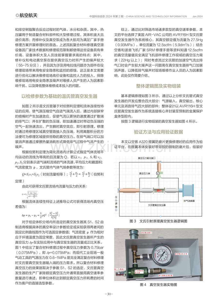 基于民航复合材料修理参数的真空发生器研发.pdf_第3页