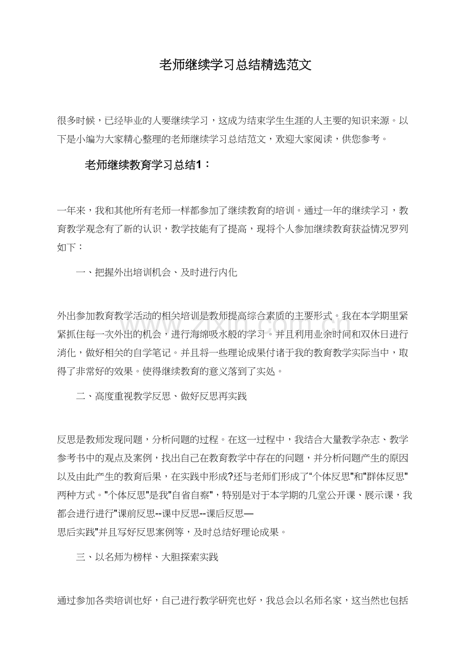 老师继续学习总结范文.doc_第1页