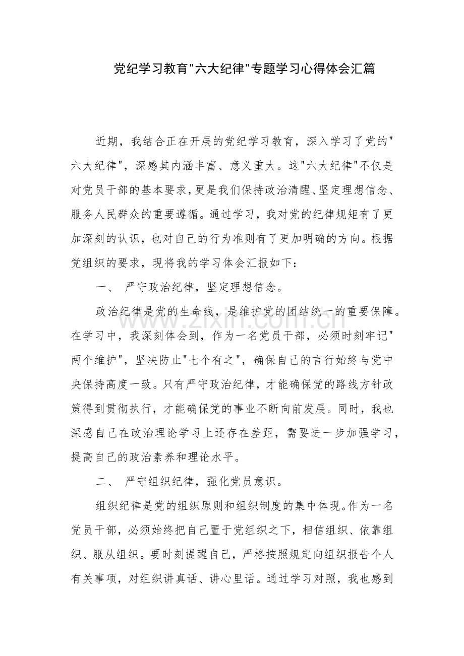 党纪学习教育 六大纪律 专题学习心得体会汇篇.docx_第1页