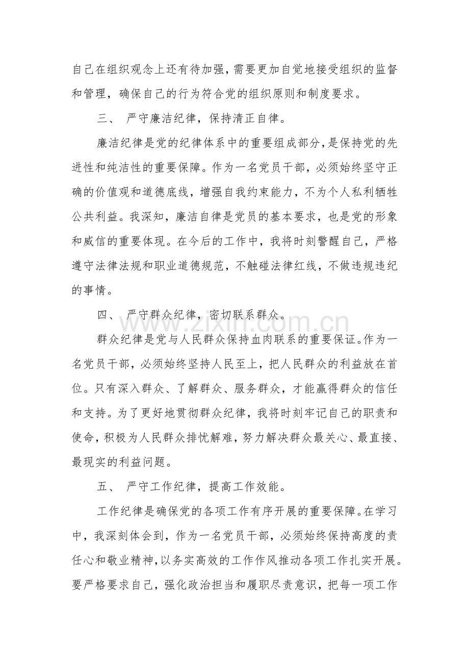 党纪学习教育 六大纪律 专题学习心得体会汇篇.docx_第2页