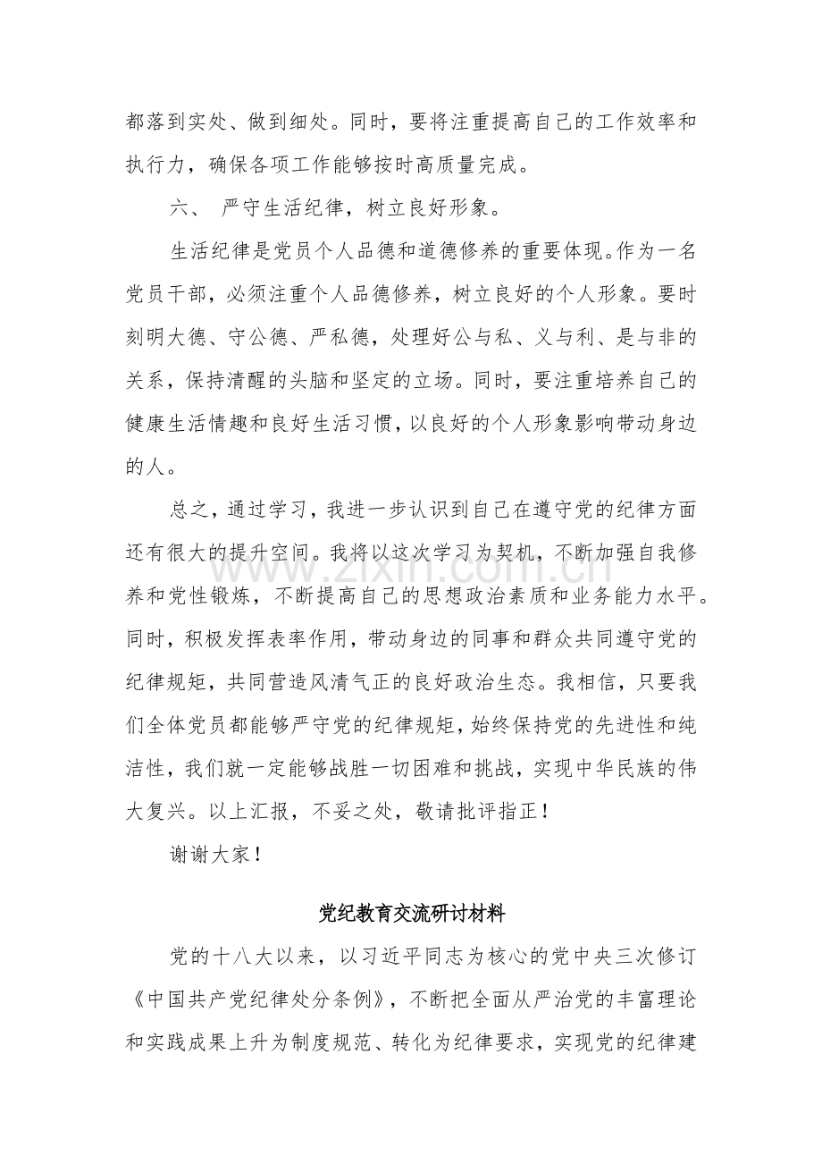 党纪学习教育 六大纪律 专题学习心得体会汇篇.docx_第3页