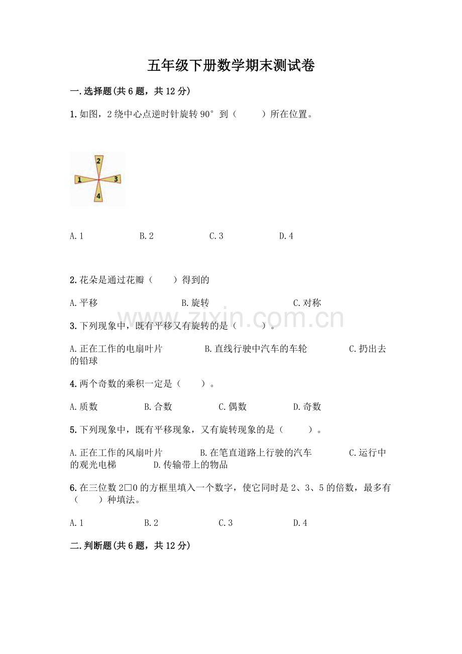 五年级下册数学期末测试卷带答案(模拟题).docx_第1页