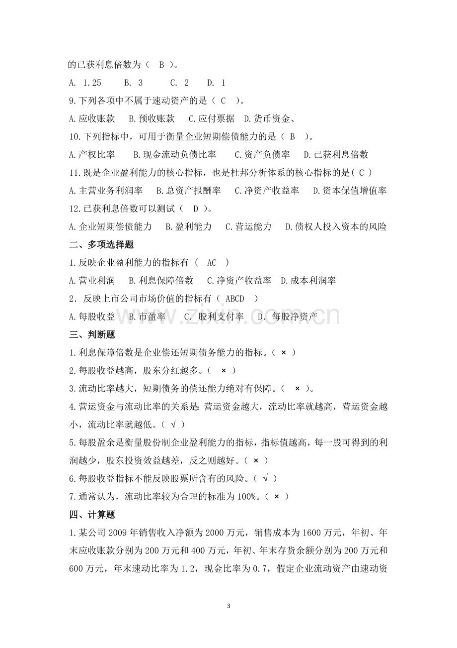 《财务管理》1-8章练习题测试题带答案.docx_第3页