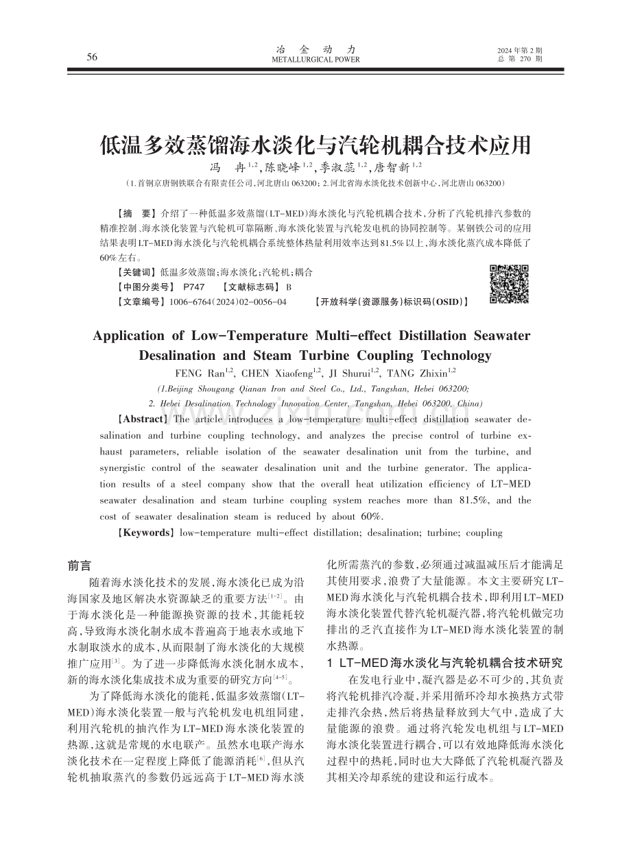 低温多效蒸馏海水淡化与汽轮机耦合技术应用.pdf_第1页