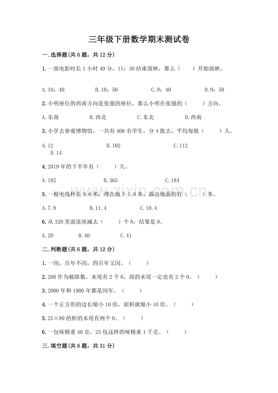 三年级下册数学期末测试卷带答案.docx_第1页