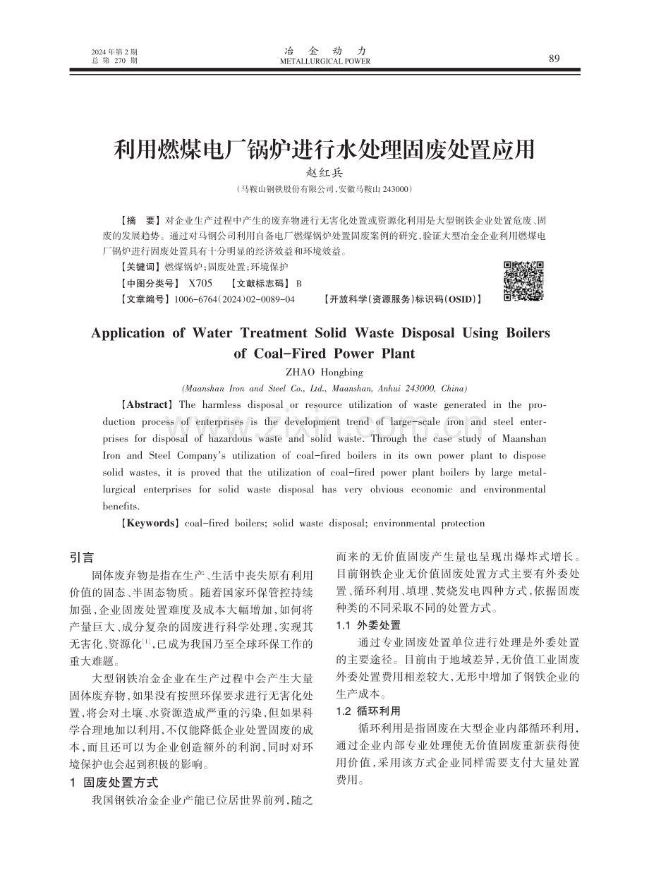 利用燃煤电厂锅炉进行水处理固废处置应用.pdf_第1页