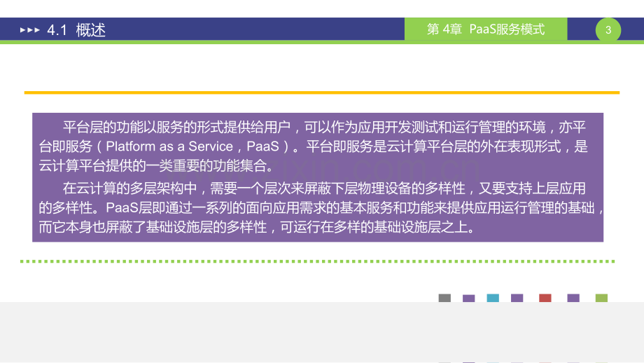 云计算导论：概念-架构与应用PPT第4章.pptx_第3页