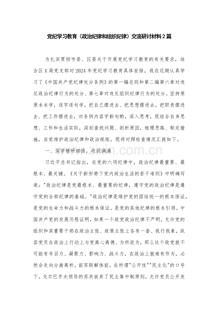 党纪学习教育（政治纪律和组织纪律）交流研讨材料2篇.docx_第1页