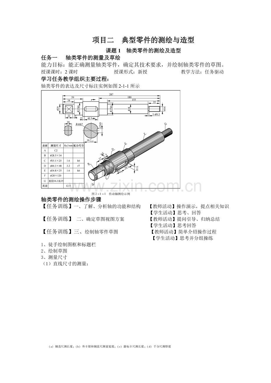 典型零件的测绘与造型电子教案授课教案整本书教案电子讲义.doc_第1页