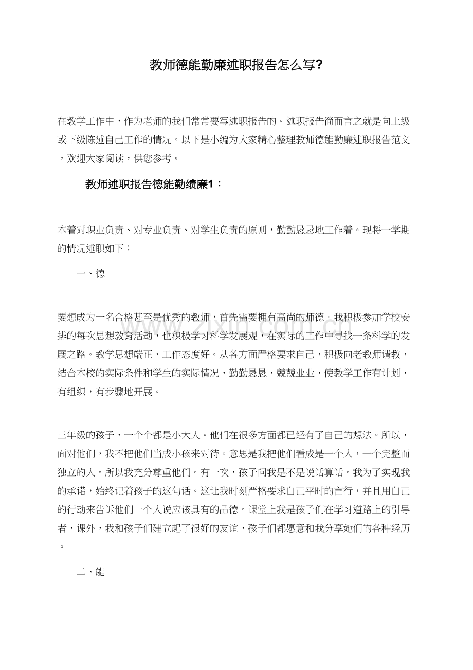 教师德能勤廉述职报告怎么写-.doc_第1页