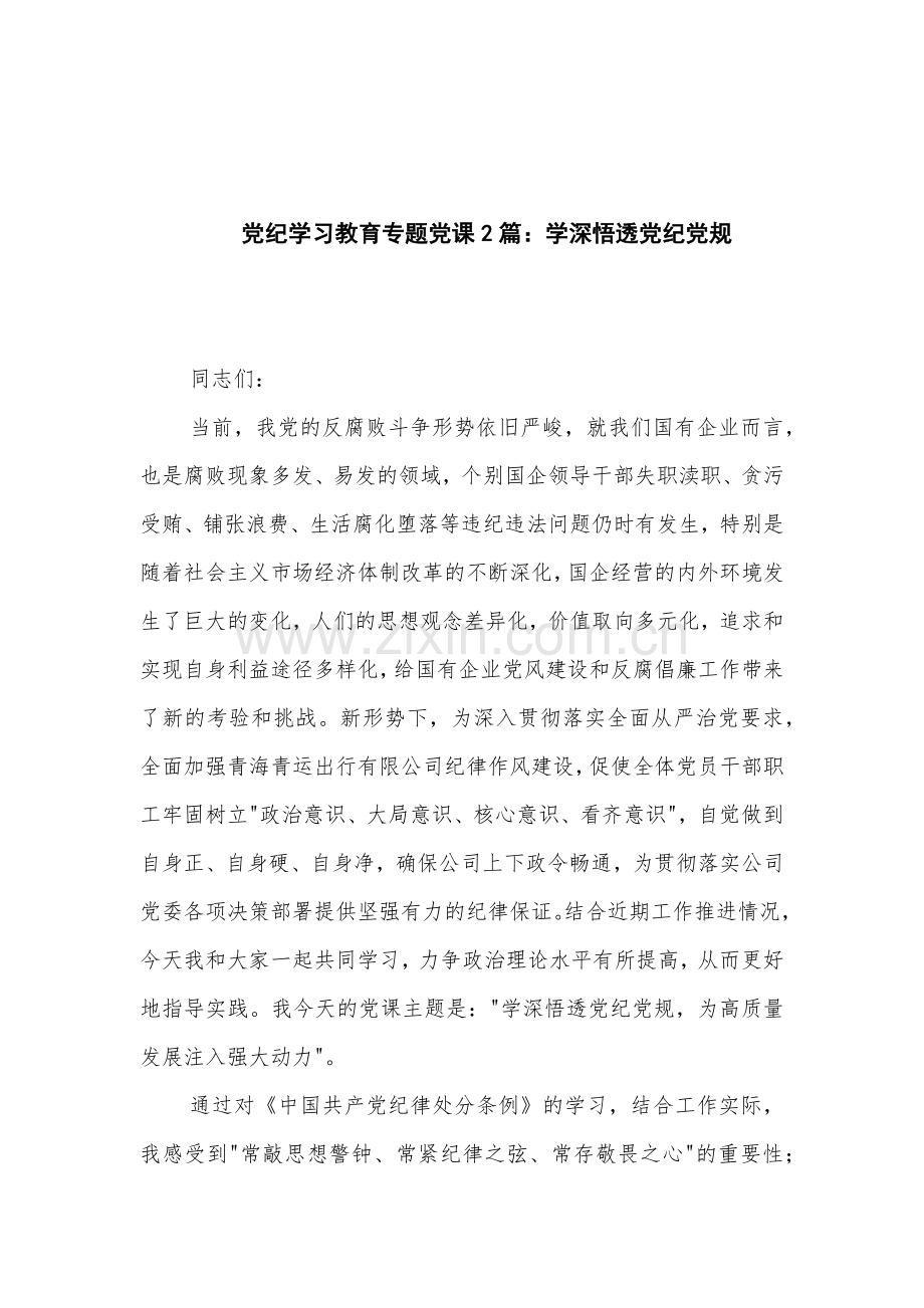 党纪学习教育专题党课2篇：学深悟透党纪党规.docx_第1页