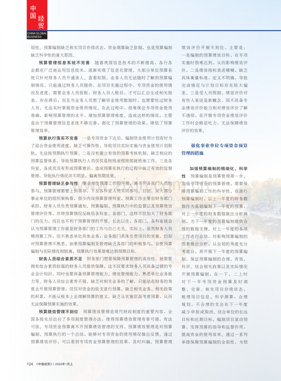 事业单位专项资金预算管理探究与讨论.pdf_第2页