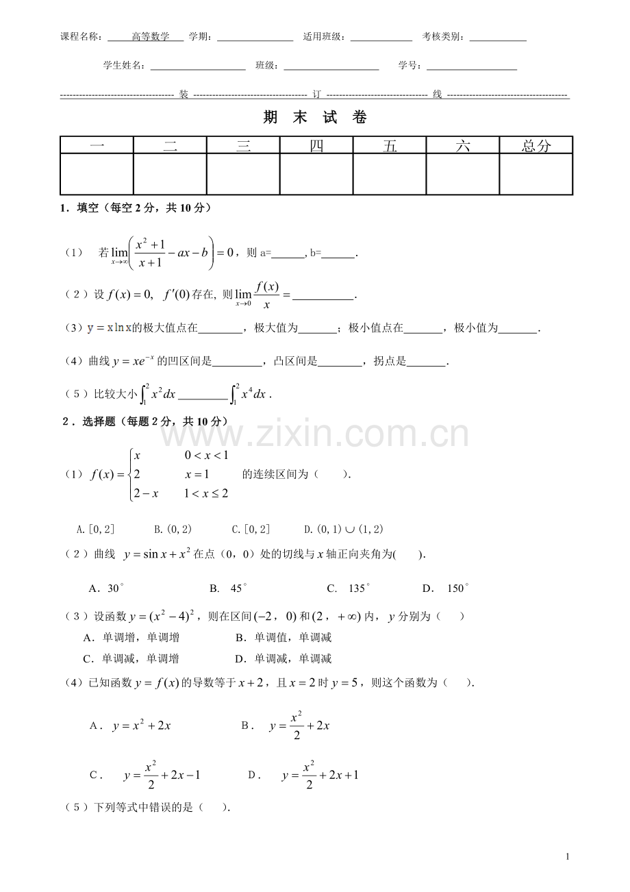 高等数学期末考试-试题3.doc_第1页