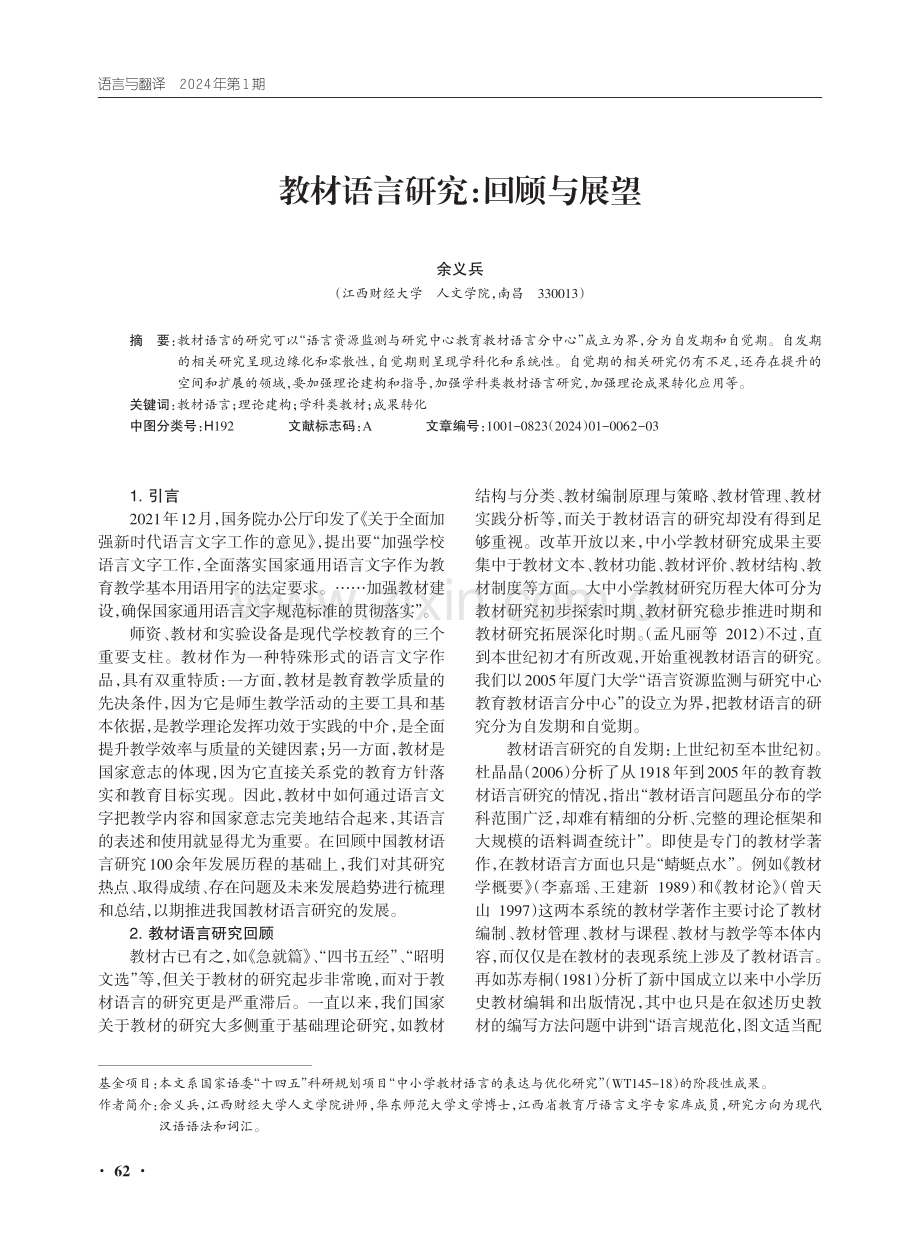 教材语言研究：回顾与展望.pdf_第1页