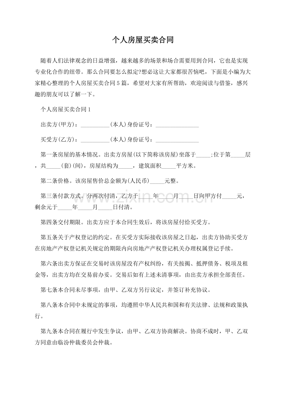 个人房屋买卖合同.docx_第1页